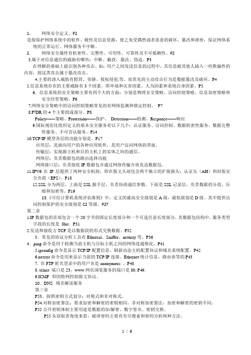 信息与网络安全管理复习资料