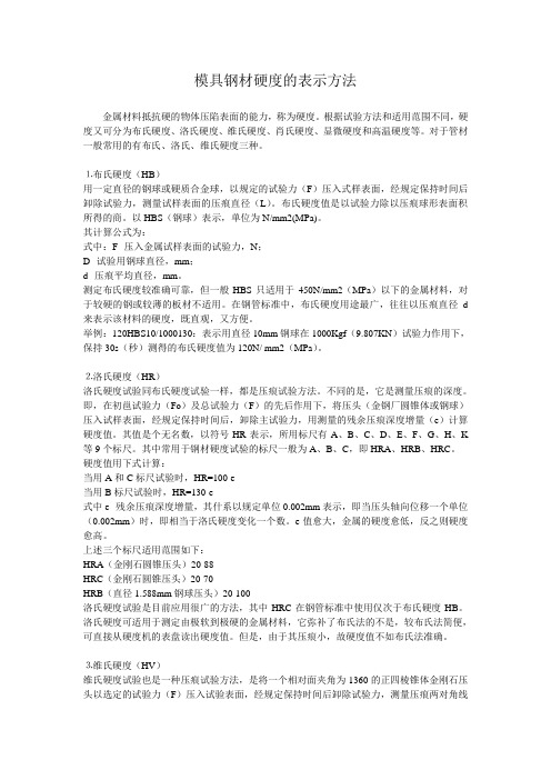 模具钢材硬度的表示方法
