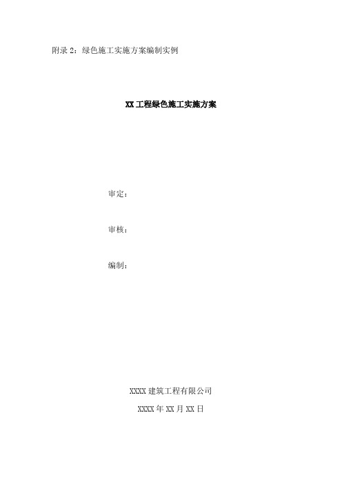 陕西省建筑业绿色施工方案模板