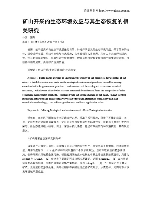 矿山开采的生态环境效应与其生态恢复的相关研究