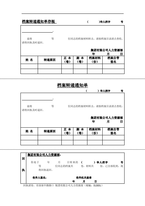 公司档案转递通知单模版