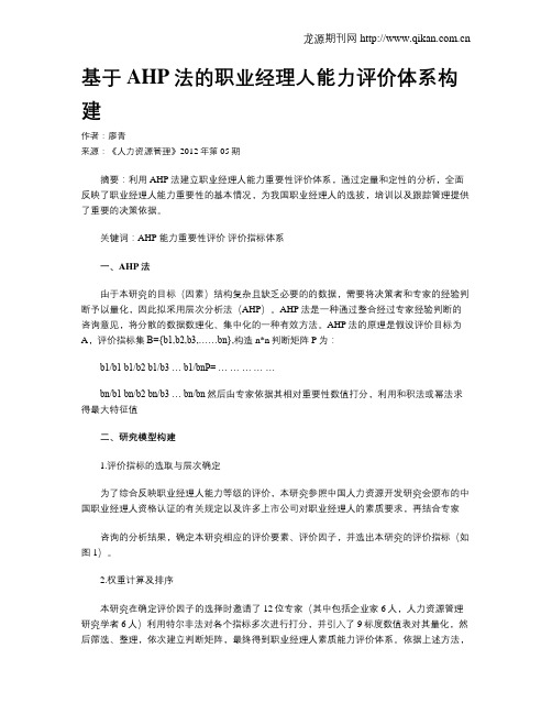 基于AHP法的职业经理人能力评价体系构建