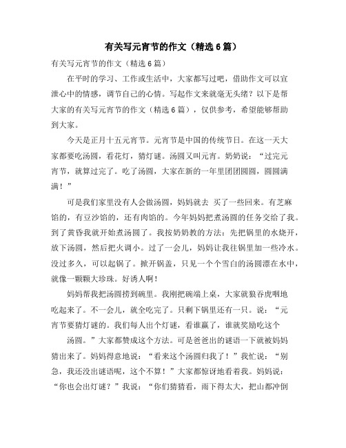 有关写元宵节的作文(精选6篇)