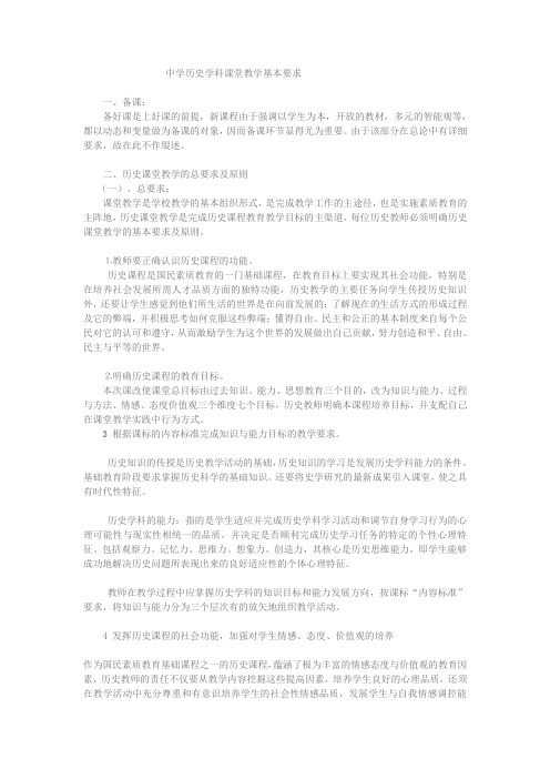 中学历史学科课堂教学基本要求