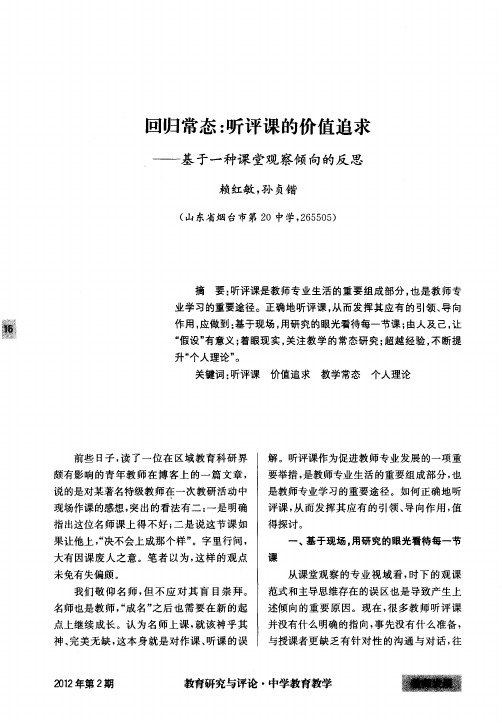 回归常态：听评课的价值追求——基于一种课堂观察倾向的反思