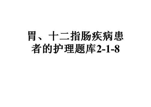 胃、十二指肠疾病患者的护理题库2-1-8
