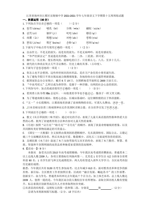 江苏省扬州市江都区宜陵镇中学2021-2021学年七年级语文下学期第十五周周练试题(无答案)