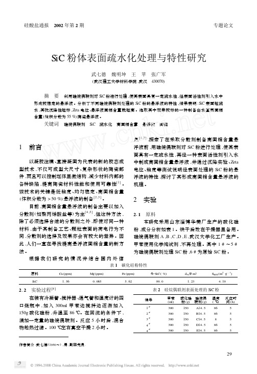 SiC粉体表面疏水化处理与特性研究