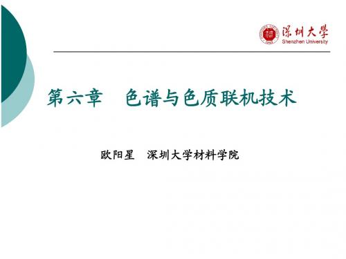 材料科学研究方法 第六章  色谱与色质联机技术