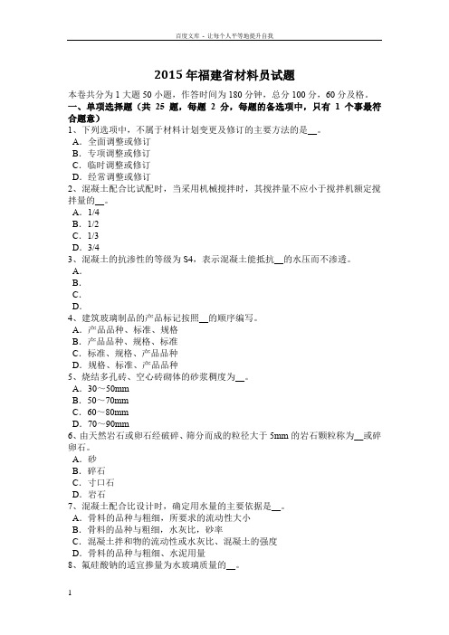 2015年福建省材料员试题