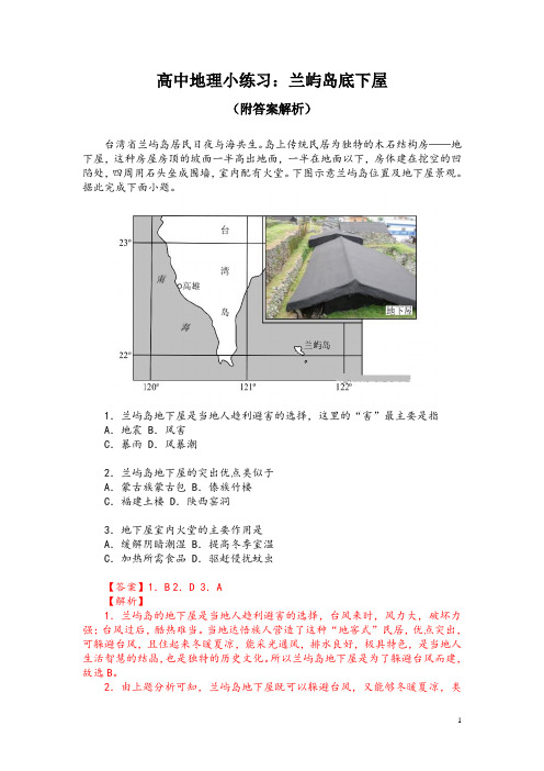 高中地理小练习：兰屿岛底下屋(附答案解析)