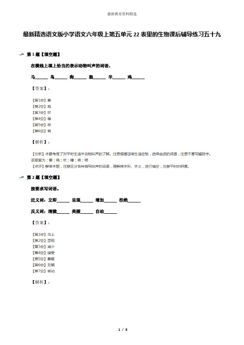 最新精选语文版小学语文六年级上第五单元22表里的生物课后辅导练习五十九