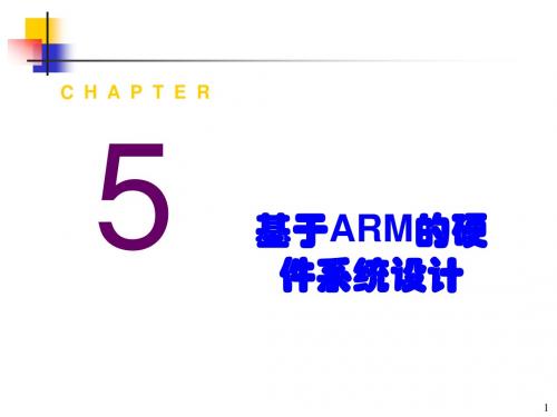 Chap5 基于ARM的硬件系统设计