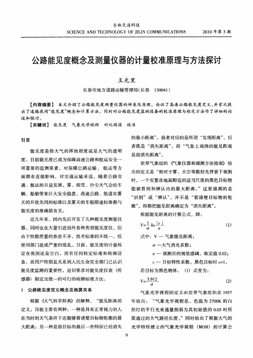 公路能见度概念及测量仪器的计量校准原理与方法探讨