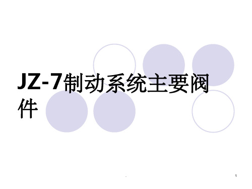 JZ-7制动系统制动阀件