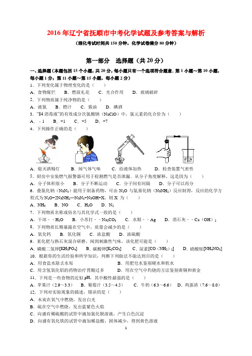 2016年辽宁省抚顺市中考化学试题及参考答案(word解析版)