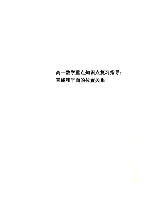 高一数学重点知识点复习指导：直线和平面的位置关系