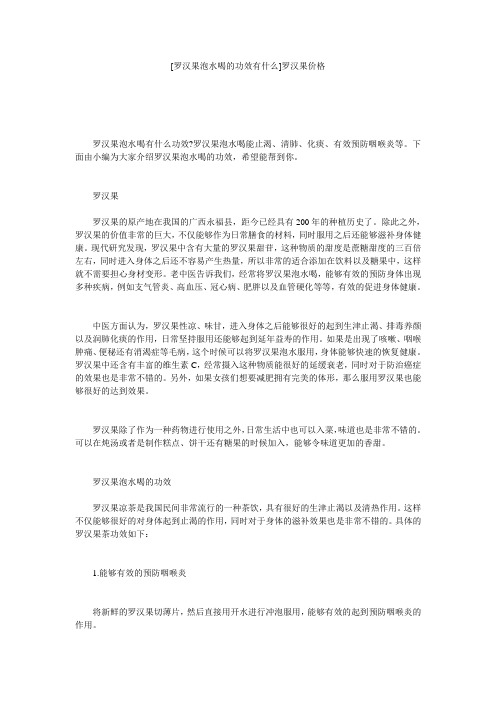 [罗汉果泡水喝的功效有什么]罗汉果价格