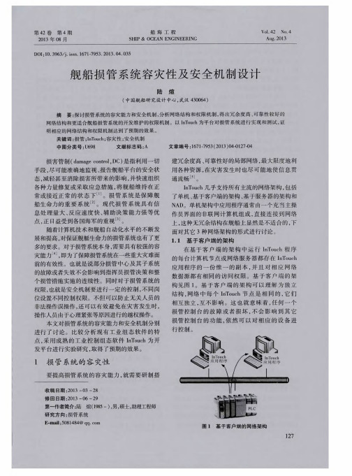 舰船损管系统容灾性及安全机制设计