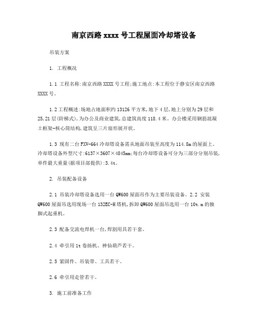 屋面冷却塔吊装方案