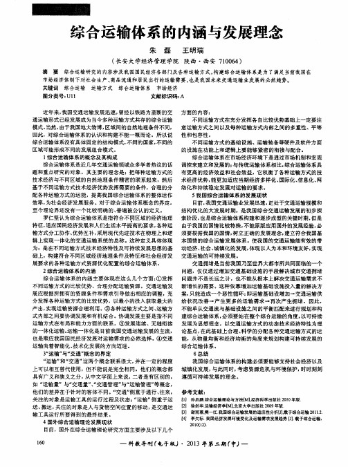 综合运输体系的内涵与发展理念