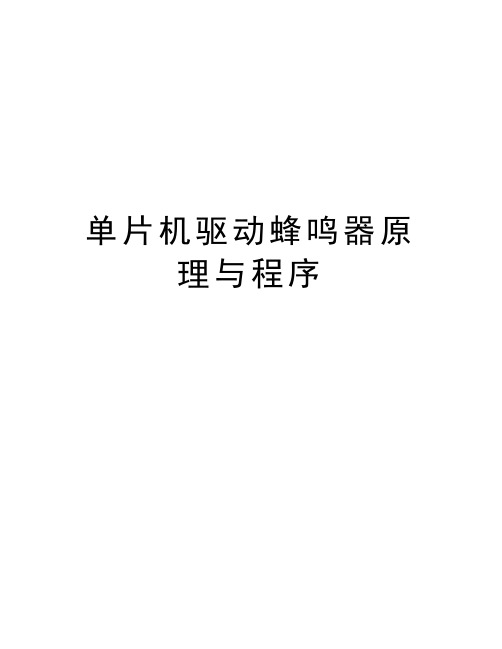 单片机驱动蜂鸣器原理与程序学习资料