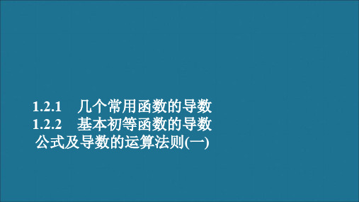 高中数学第一章几个常用函数的导数1.2.2基本初等函数的导数公式及导数的运算法则(一)课件