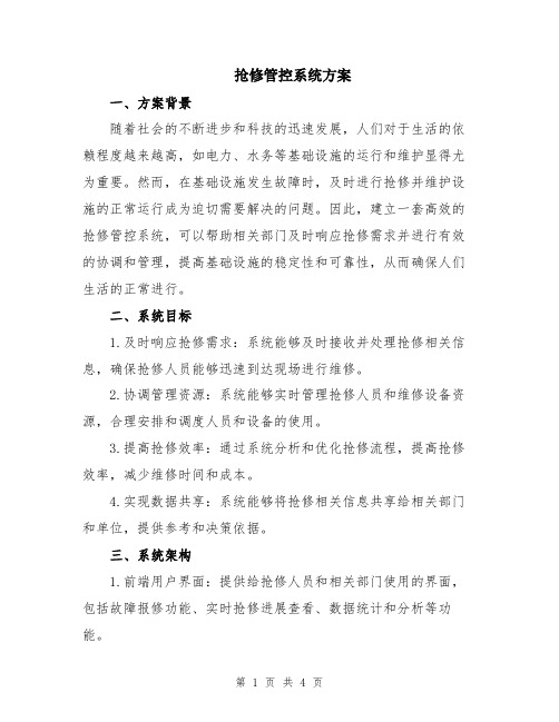 抢修管控系统方案