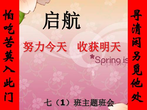 新初一开学第一次主题班会课件：努力今天-收获明天-(共20张PPT)
