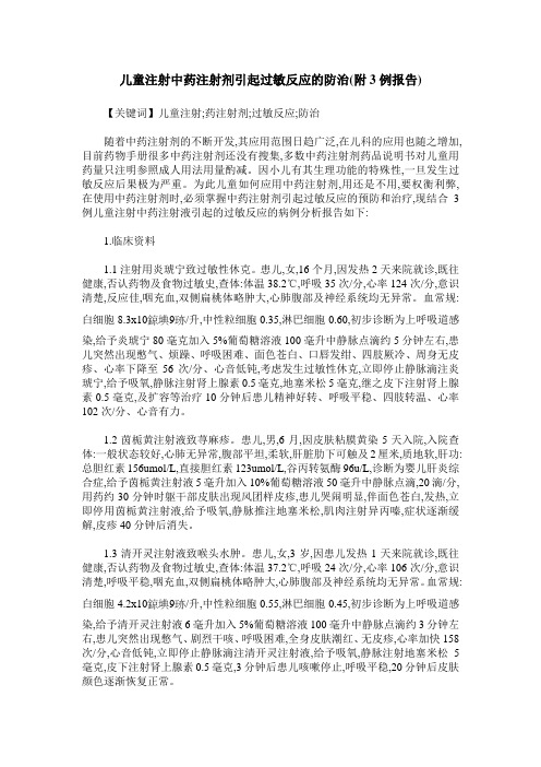 儿童注射中药注射剂引起过敏反应的防治(附3例报告)