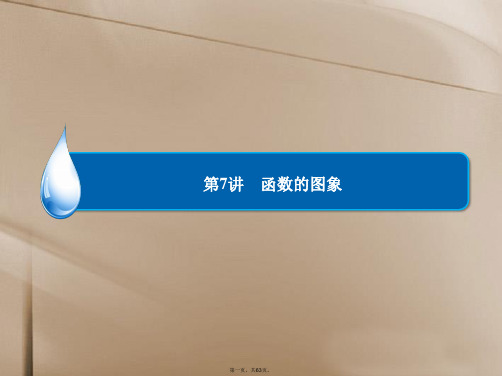 高考数学总复习 第2章 第7讲 函数的图象课件 理 新人教A版