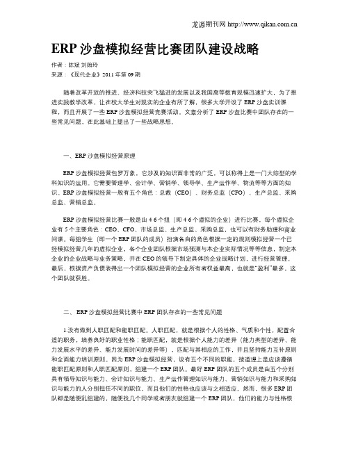 ERP沙盘模拟经营比赛团队建设战略