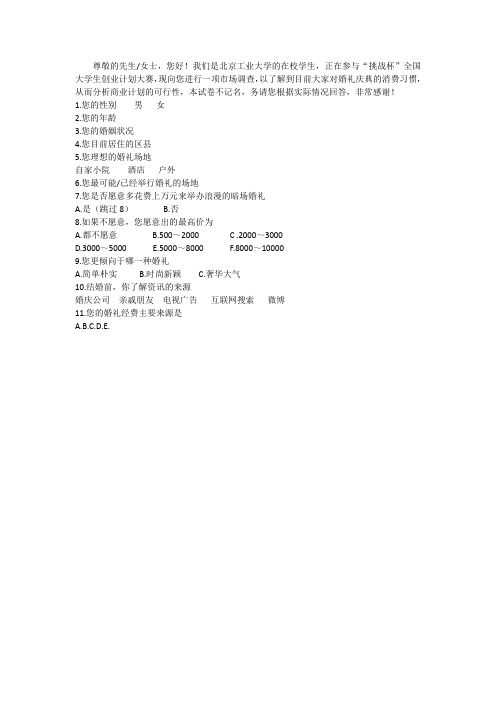 婚庆消费者调查问卷