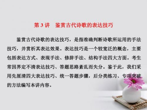 2018年高考语文一轮复习 第二板块 古诗文阅读 专题二 古代诗歌阅读第3讲 鉴赏古代诗歌的表达技巧课件 新人