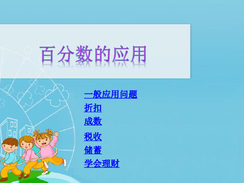 百分数的应用六年级