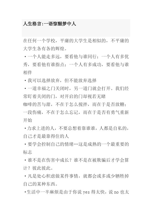 人生格言 一语惊醒梦中人