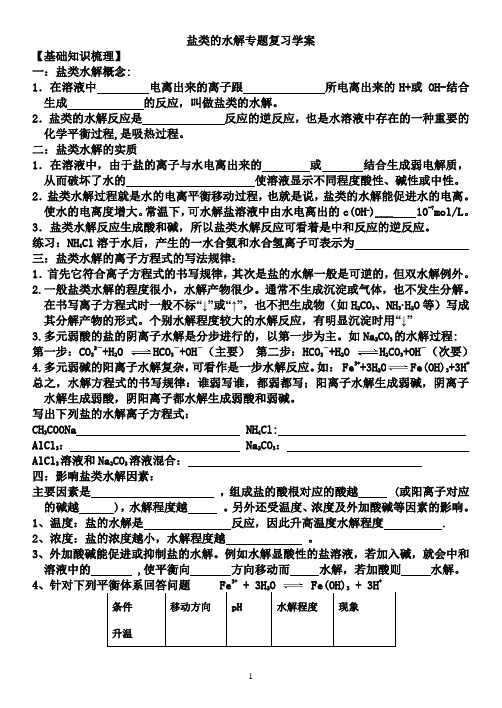 盐类水解学案