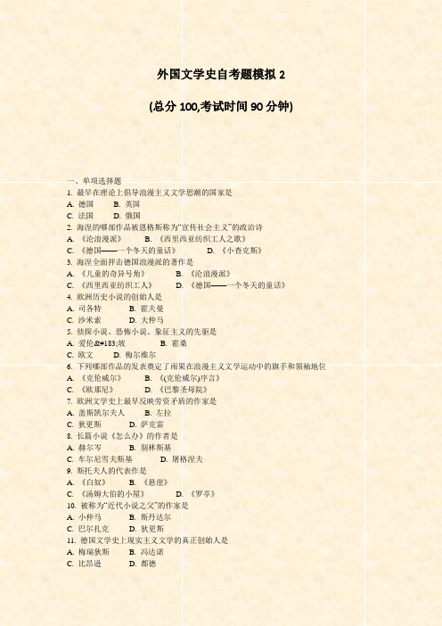 外国文学史自考题模拟2_真题-无答案
