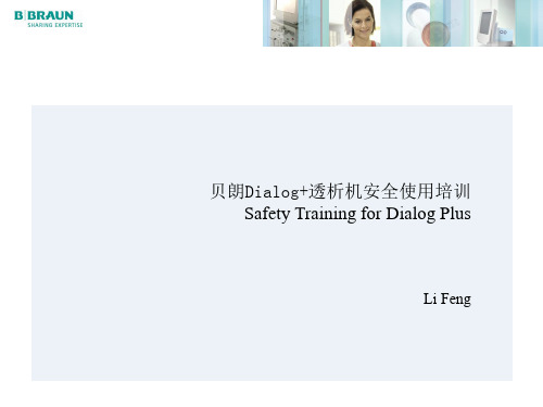 贝朗Dialog+透析机安全使用培训