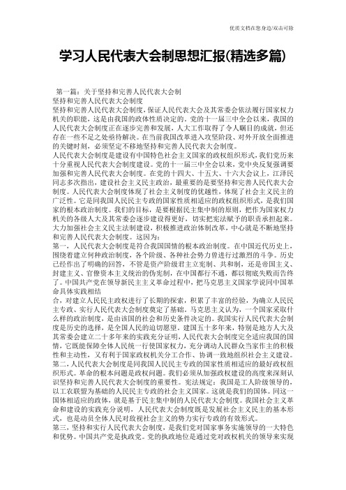 学习人民代表大会制思想汇报(精选多篇)
