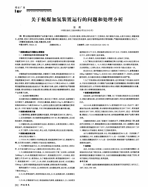 关于航煤加氢装置运行的问题和处理分析
