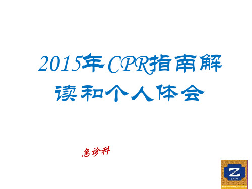 2015年最全、最新心肺复苏(CPR)课件