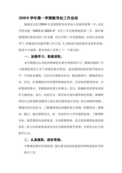 2004学年第一学期教导处工作总结