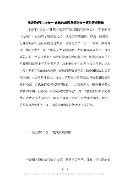 浅谈经营性“三合一”建筑的成因及消防安全源头管理措施