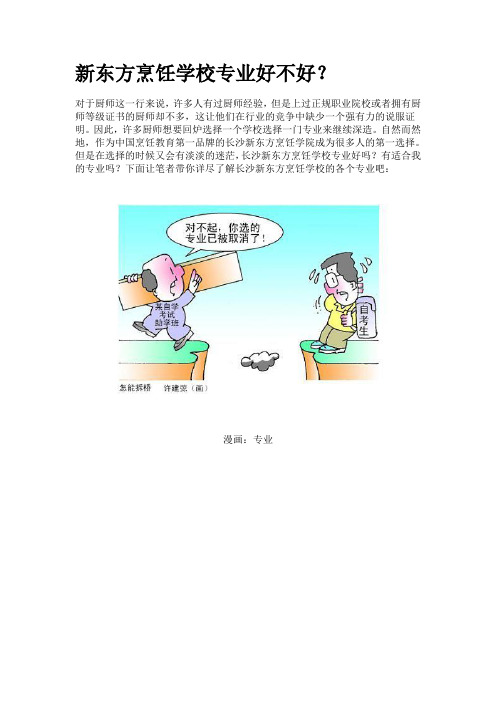 新东方烹饪学校专业怎么样？