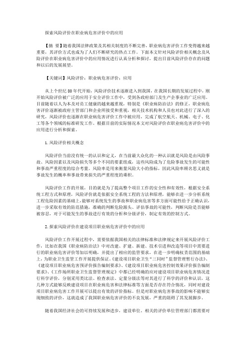 [职业病,风险]探索风险评价在职业病危害评价中的应用