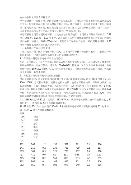 定向井使用单弯螺杆浅析