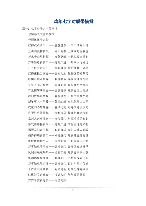 鸡年七字对联带横批