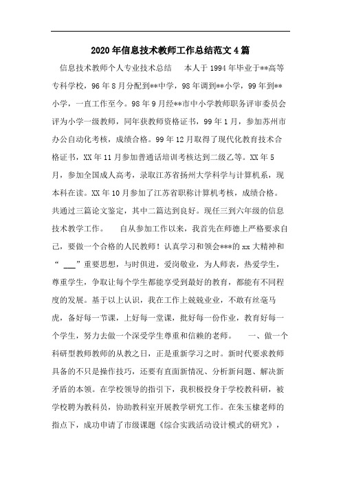 2020年信息技术教师工作总结范文4篇