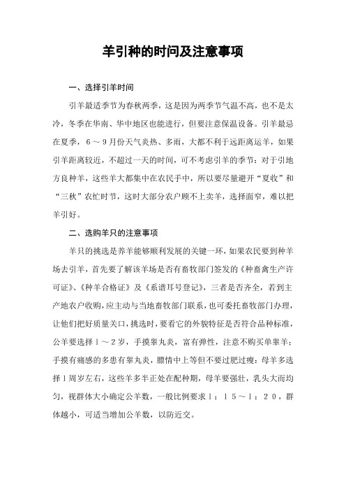 羊引种的时问及注意事项